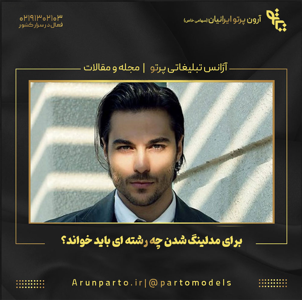 برای مدلینگ شدن چه رشته ای باید خواند