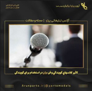تاثیر كلاسهاي گويندگي و فن بيان در استخدام برای گویندگی