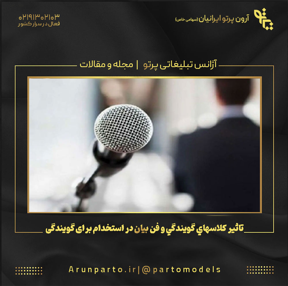 تاثیر كلاسهاي گويندگي و فن بيان در استخدام برای گویندگی