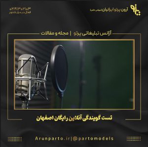 تست گویندگی آنلاین رایگان اصفهان
