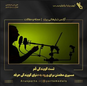 تست گویندگی قم؛ مسیری مطمئن برای ورود به دنیای گویندگی حرفه‌ای