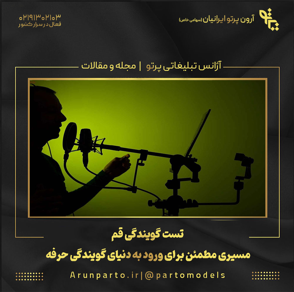 تست گویندگی قم؛ مسیری مطمئن برای ورود به دنیای گویندگی حرفه‌ای