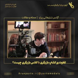 تفاوت ورکشاپ بازیگری با کلاس بازیگری چیست؟