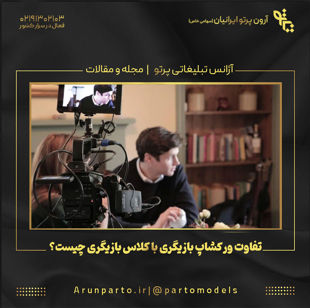 تفاوت ورکشاپ بازیگری با کلاس بازیگری چیست؟
