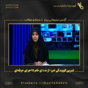 تمرین گویندگی خبر: از صدای خام تا اجرای حرفه‌ای
