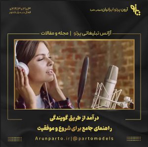 درآمد از طریق گویندگی | راهنمای جامع برای شروع و موفقیت