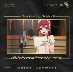دوبله انیمه: هنر ترجمه و صداگذاری در دنیای انیمیشن ژاپنی