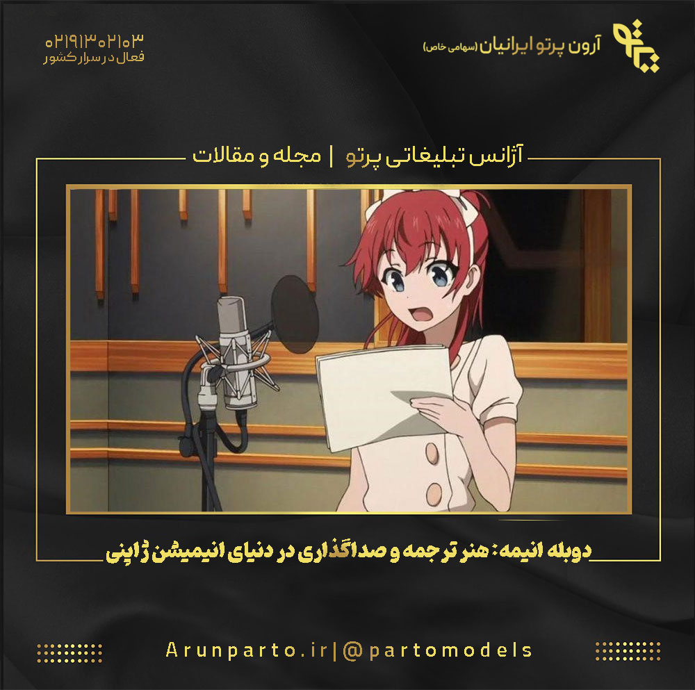دوبله انیمه: هنر ترجمه و صداگذاری در دنیای انیمیشن ژاپنی