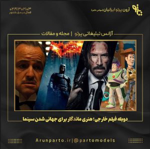 دوبله فیلم خارجی؛ هنری ماندگار برای جهانی شدن سینما