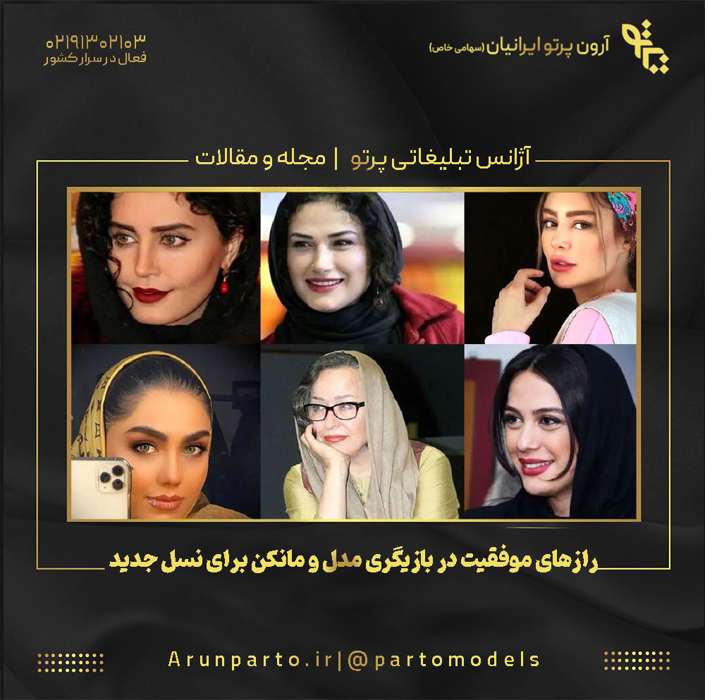 رازهای موفقیت در بازیگری مدل و مانکن برای نسل جدید