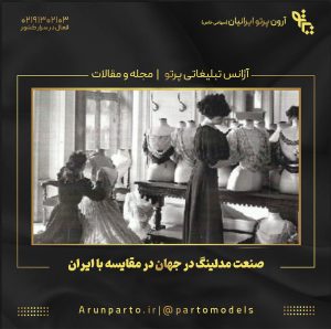 صنعت مدلینگ در جهان در مقایسه با ایران