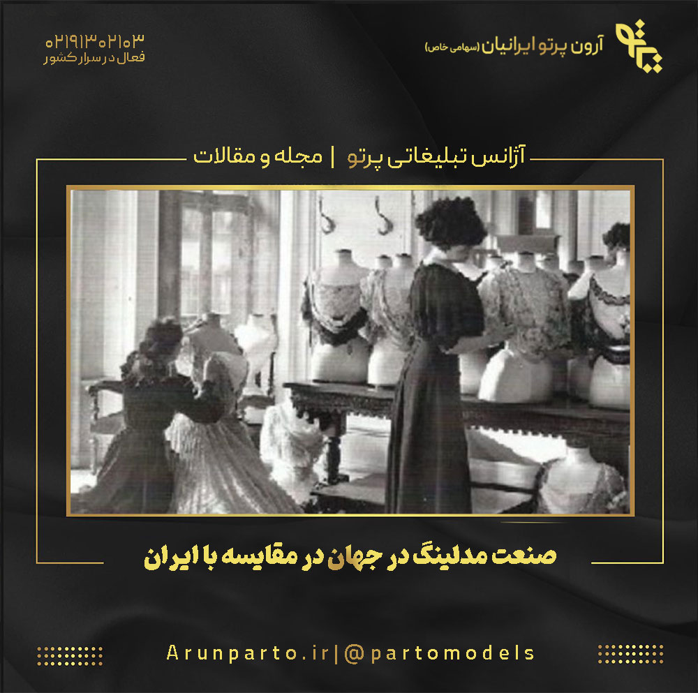 صنعت مدلینگ در جهان در مقایسه با ایران