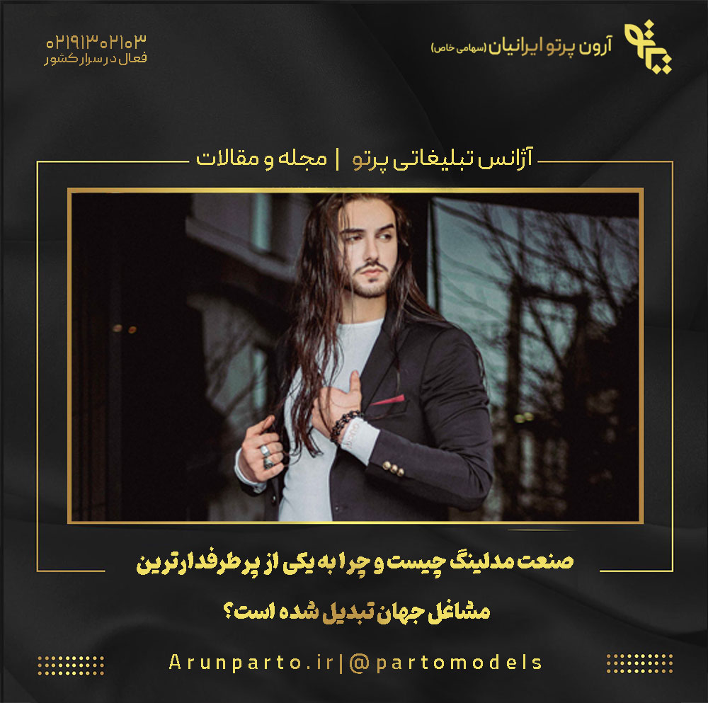صنعت مدلینگ چیست و چرا به یکی از پرطرفدارترین مشاغل جهان تبدیل شده است؟