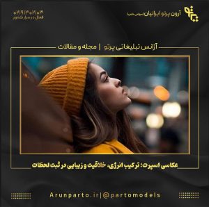 عکاسی اسپرت؛ ترکیب انرژی، خلاقیت و زیبایی در ثبت لحظات