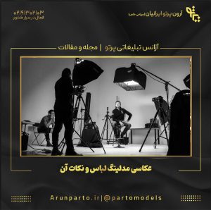 عکاسی مدلینگ لباس و نکات آن