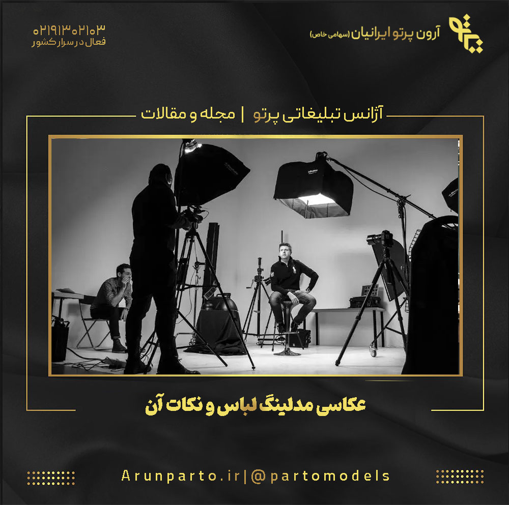 عکاسی مدلینگ لباس و نکات آن