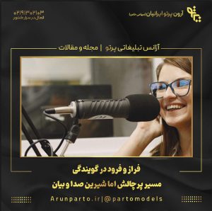 فراز و فرود در گویندگی مسیر پرچالش اما شیرین صدا و بیان