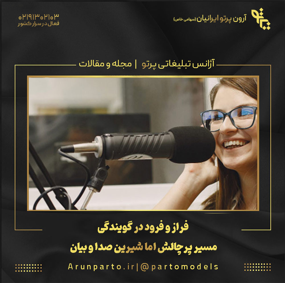 فراز و فرود در گویندگی مسیر پرچالش اما شیرین صدا و بیان