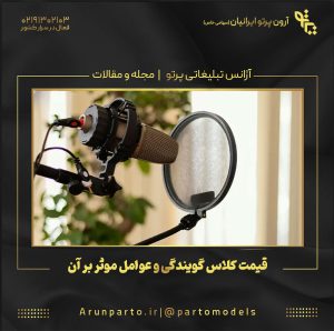 قیمت کلاس گویندگی و عوامل موثر بر آن