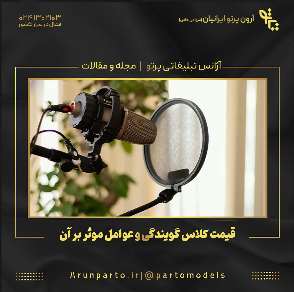 قیمت کلاس گویندگی و عوامل موثر بر آن