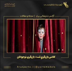 كلاس بازيگري تست بازیگری نوجوانان