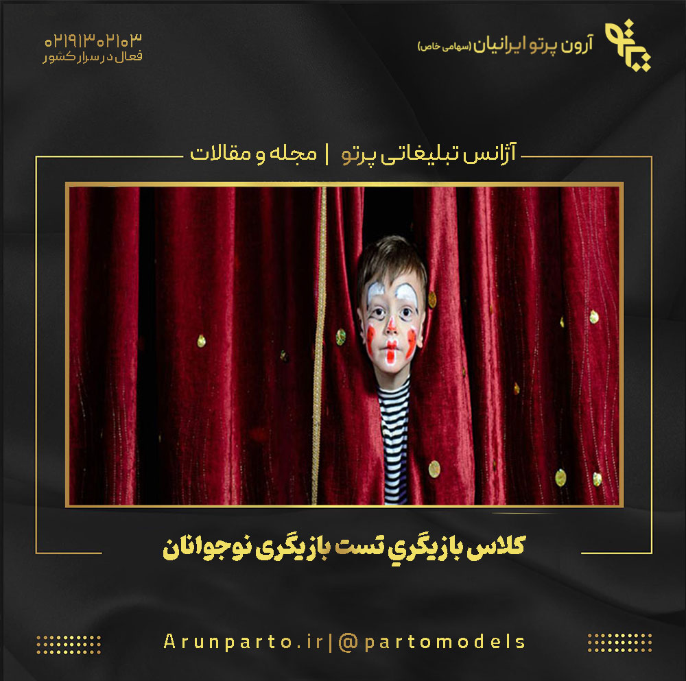 كلاس بازيگري تست بازیگری نوجوانان