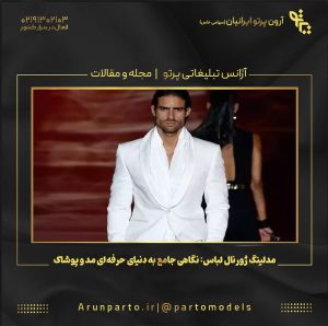 مدلینگ ژورنال لباس: نگاهی جامع به دنیای حرفه‌ای مد و پوشاک