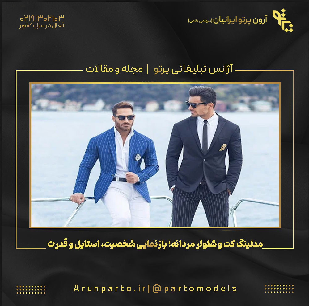مدلینگ کت و شلوار مردانه؛ بازنمایی شخصیت، استایل و قدرت