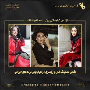 نقش مدلینگ شال و روسری در بازاریابی برندهای ایرانی