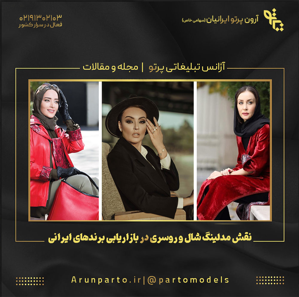 نقش مدلینگ شال و روسری در بازاریابی برندهای ایرانی