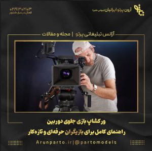 ورکشاپ بازی جلوی دوربین: راهنمای کامل برای بازیگران حرفه‌ای و تازه‌کار