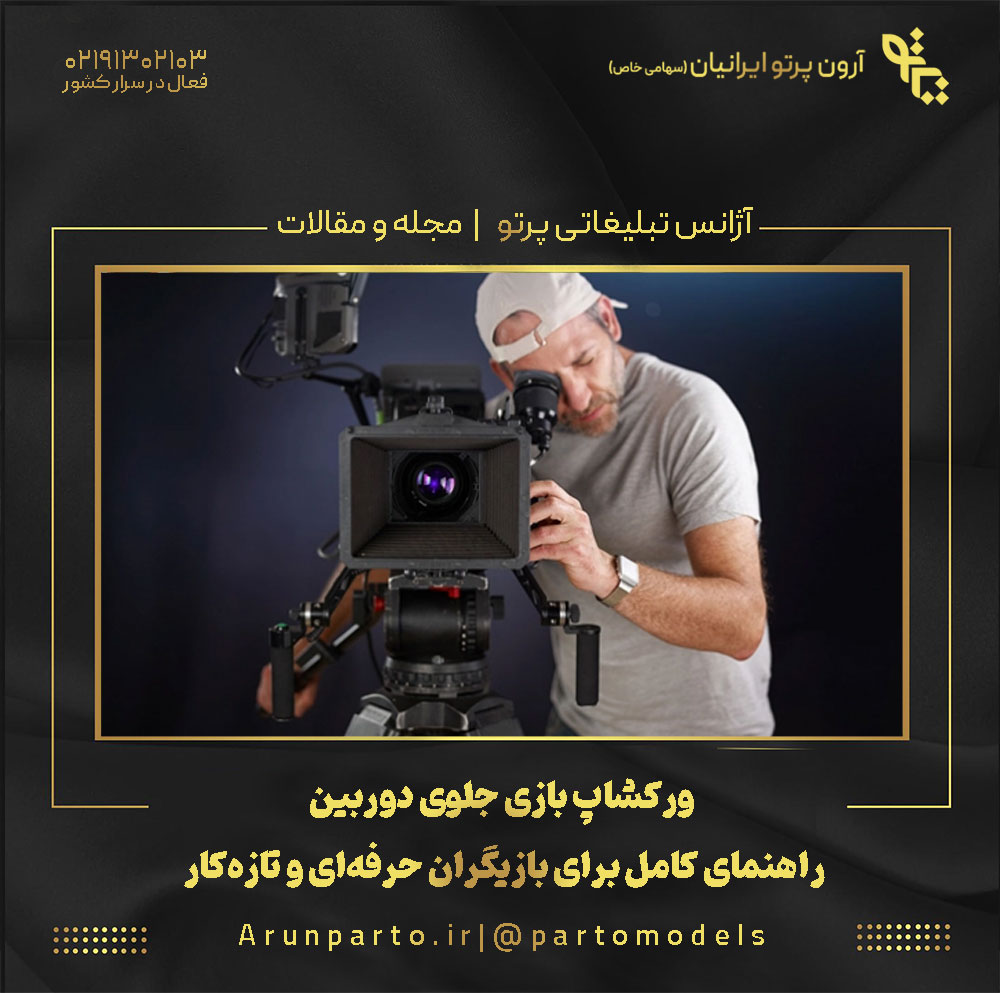 ورکشاپ بازی جلوی دوربین: راهنمای کامل برای بازیگران حرفه‌ای و تازه‌کار