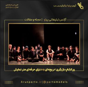 ورکشاپ بازیگری؛ دریچه‌ای به دنیای حرفه‌ای هنر نمایش