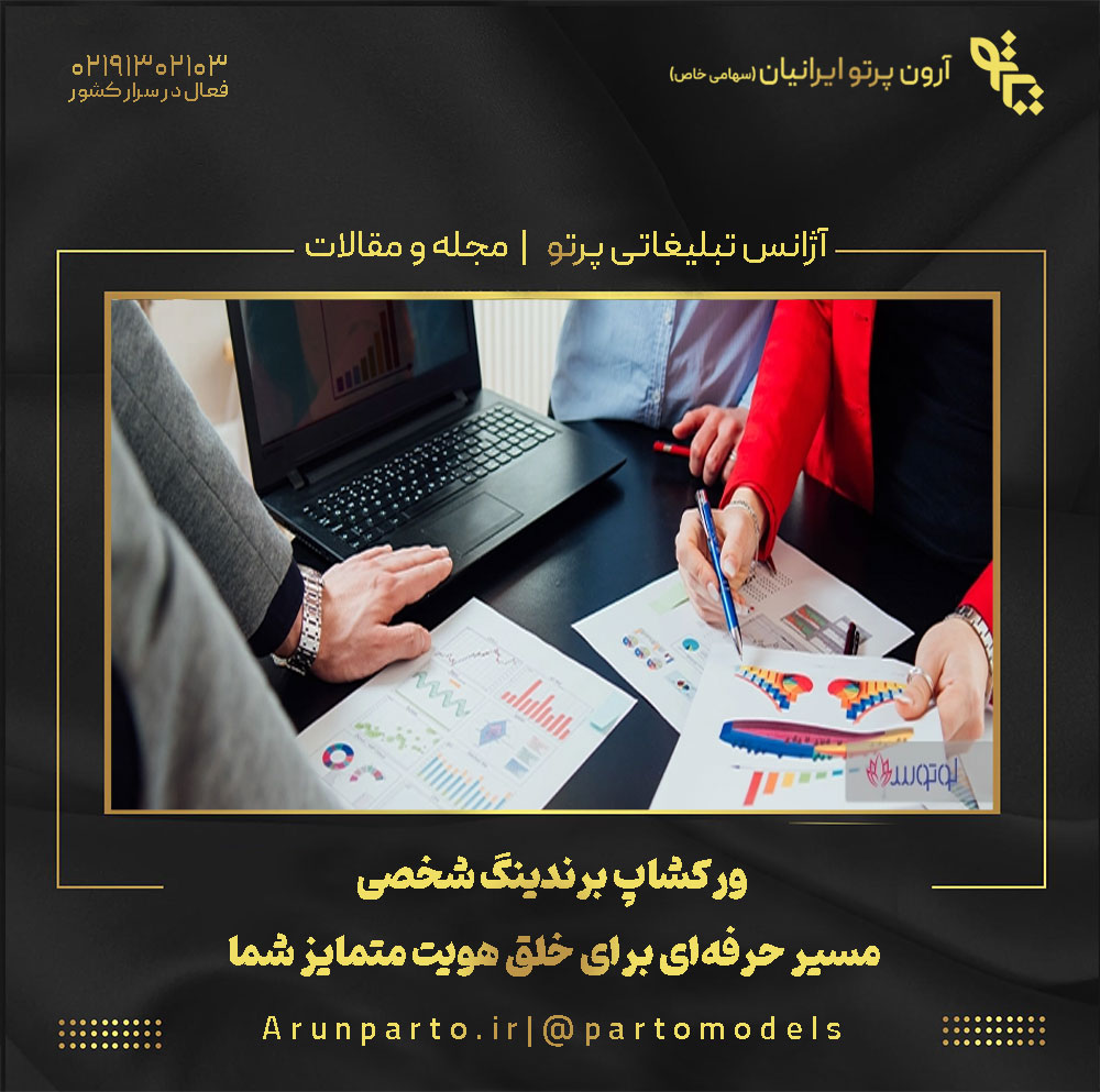ورکشاپ برندینگ شخصی: مسیر حرفه‌ای برای خلق هویت متمایز شما