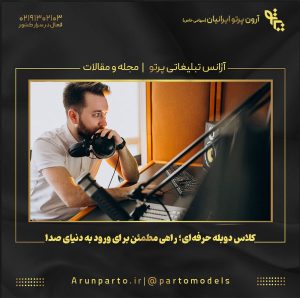 کلاس دوبله حرفه‌ای؛ راهی مطمئن برای ورود به دنیای صدا