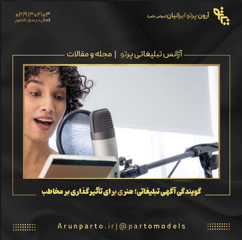 گویندگی آگهی تبلیغاتی؛ هنری برای تأثیرگذاری بر مخاطب