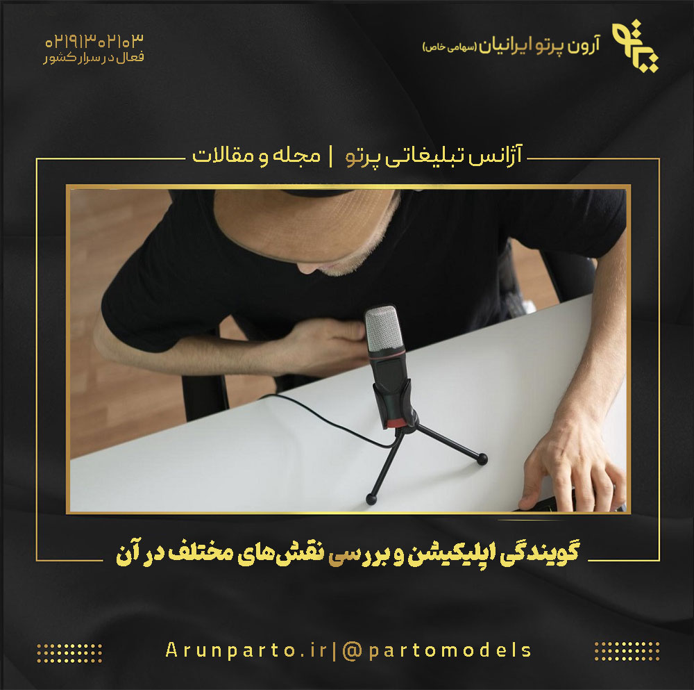 گویندگی اپلیکیشن و بررسی نقش‌های مختلف در آن