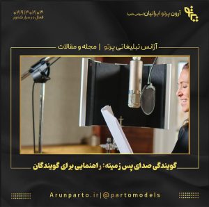 گویندگی صدای پس‌ زمینه: راهنمایی برای گویندگان