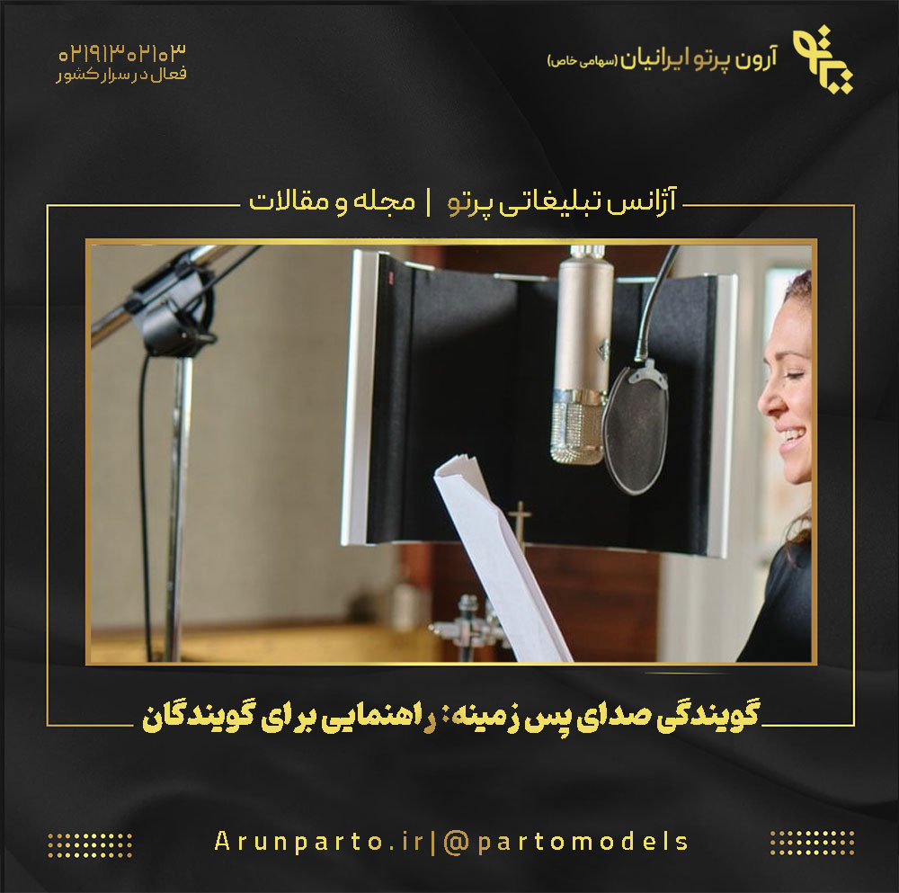 گویندگی صدای پس‌ زمینه: راهنمایی برای گویندگان