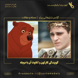 گویندگی کارتون و تفاوت آن با دوبله