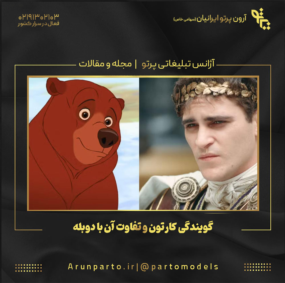 گویندگی کارتون و تفاوت آن با دوبله