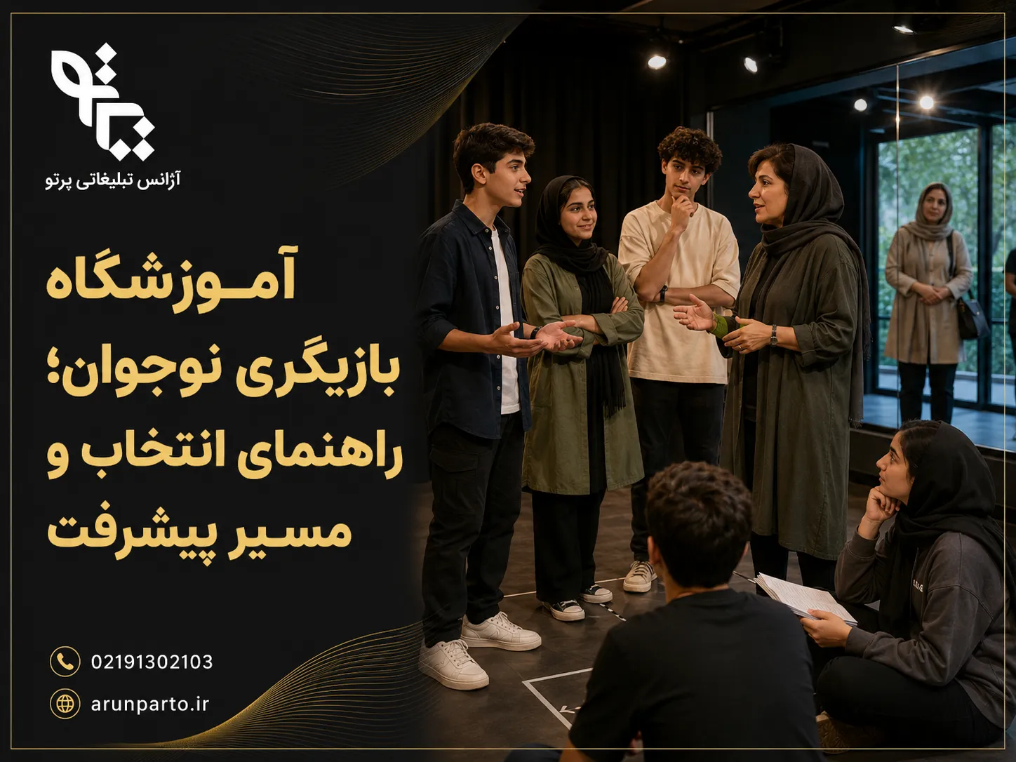 آموزشگاه بازیگری نوجوان