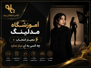 آموزشگاه مدلینگ؛ مسیر حرفه‌ای شدن در دنیای تبلیغات و فشن