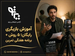آموزش بازیگری رایگان