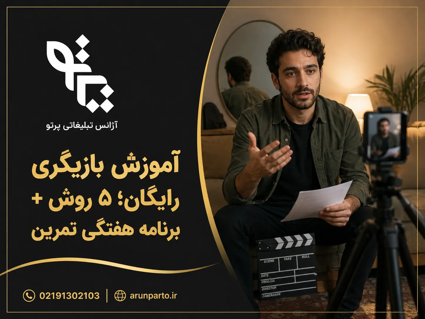 آموزش بازیگری رایگان
