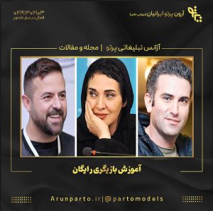 آموزش بازیگری رایگان