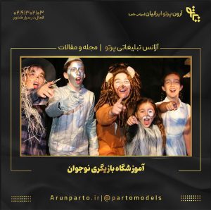 آموزشگاه بازیگری نوجوان