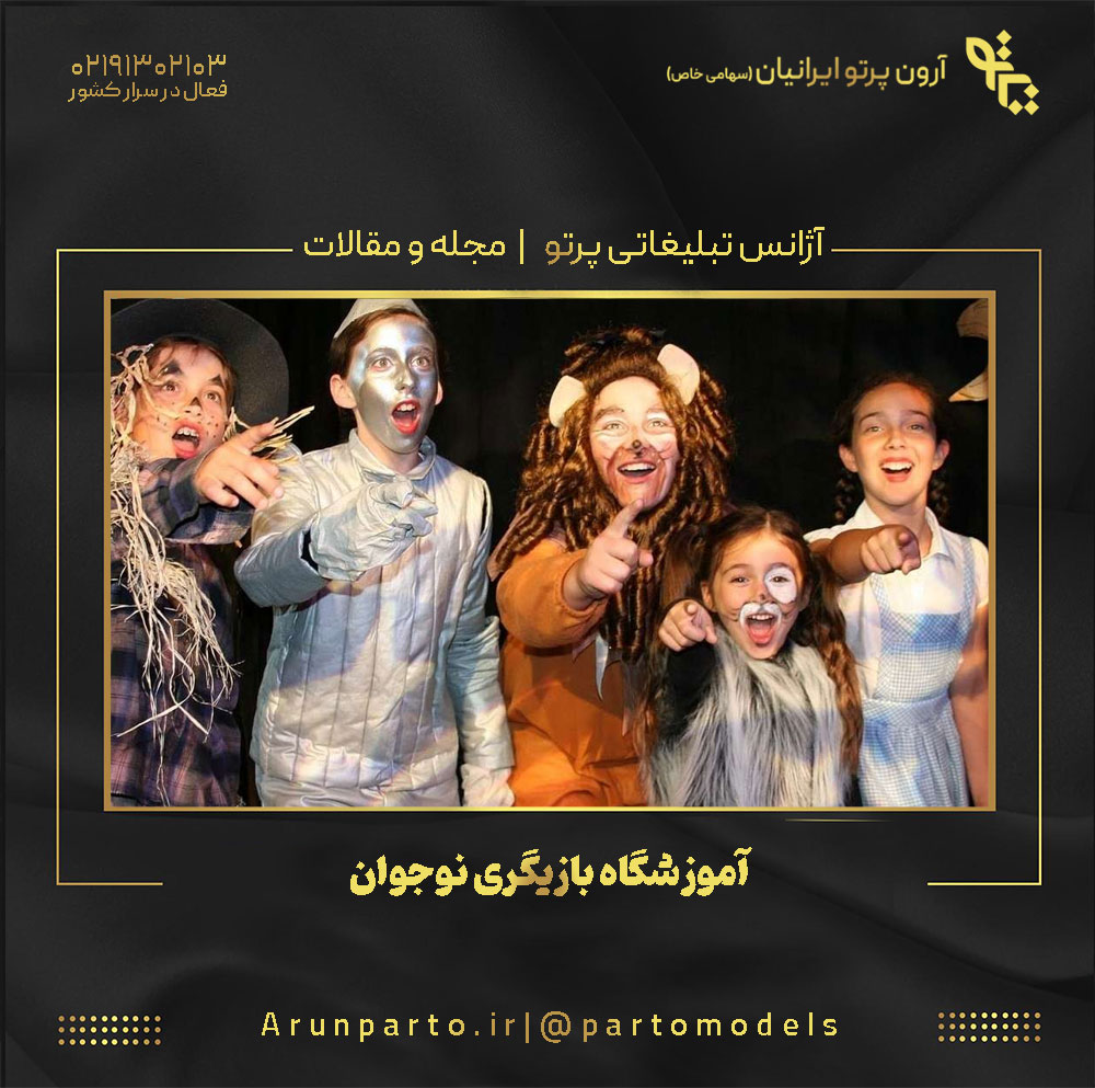 آموزشگاه بازیگری نوجوان