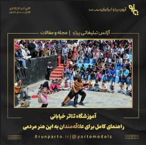 آموزشگاه تئاتر خیابانی | راهنمای کامل برای علاقه‌مندان به این هنر مردمی