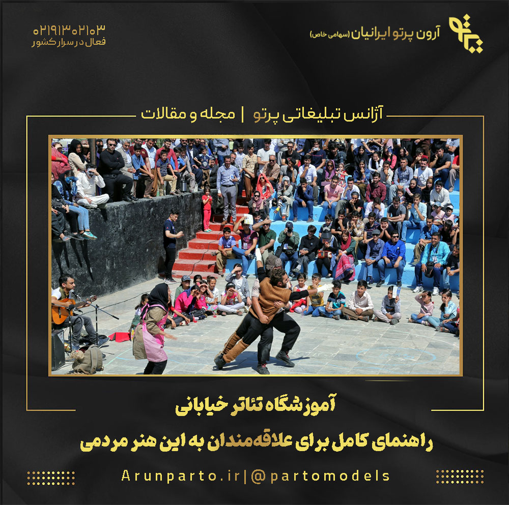 آموزشگاه تئاتر خیابانی | راهنمای کامل برای علاقه‌مندان به این هنر مردمی